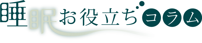 睡眠お役立ち記事