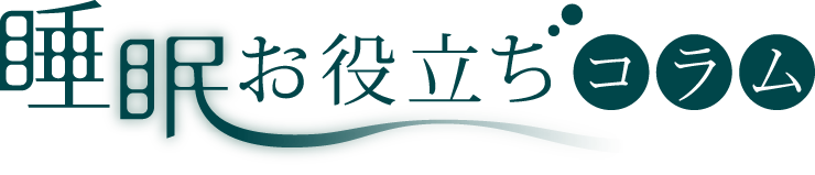 睡眠お役立ち記事
