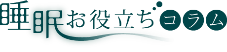 睡眠お役立ちコラム