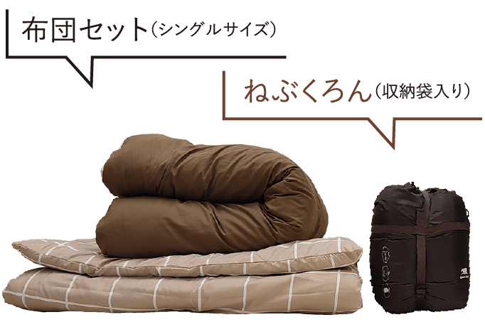 画像：布団セット（シングルサイズ）ねぶくろん（収納袋入り）
