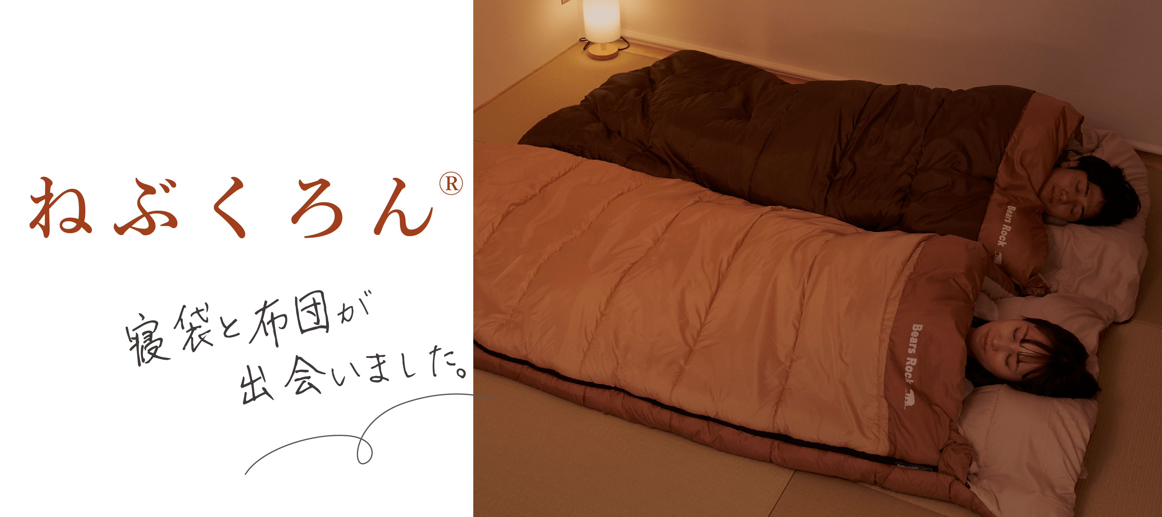 ねぶくろん 寝袋と布団が出会いました。
