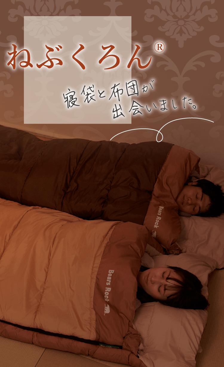 ねぶくろん 寝袋と布団が出会いました。