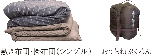 画像：敷き布団・掛布団（シングル）とおうちねぶくろん
