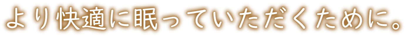 より快適に眠っていただくために