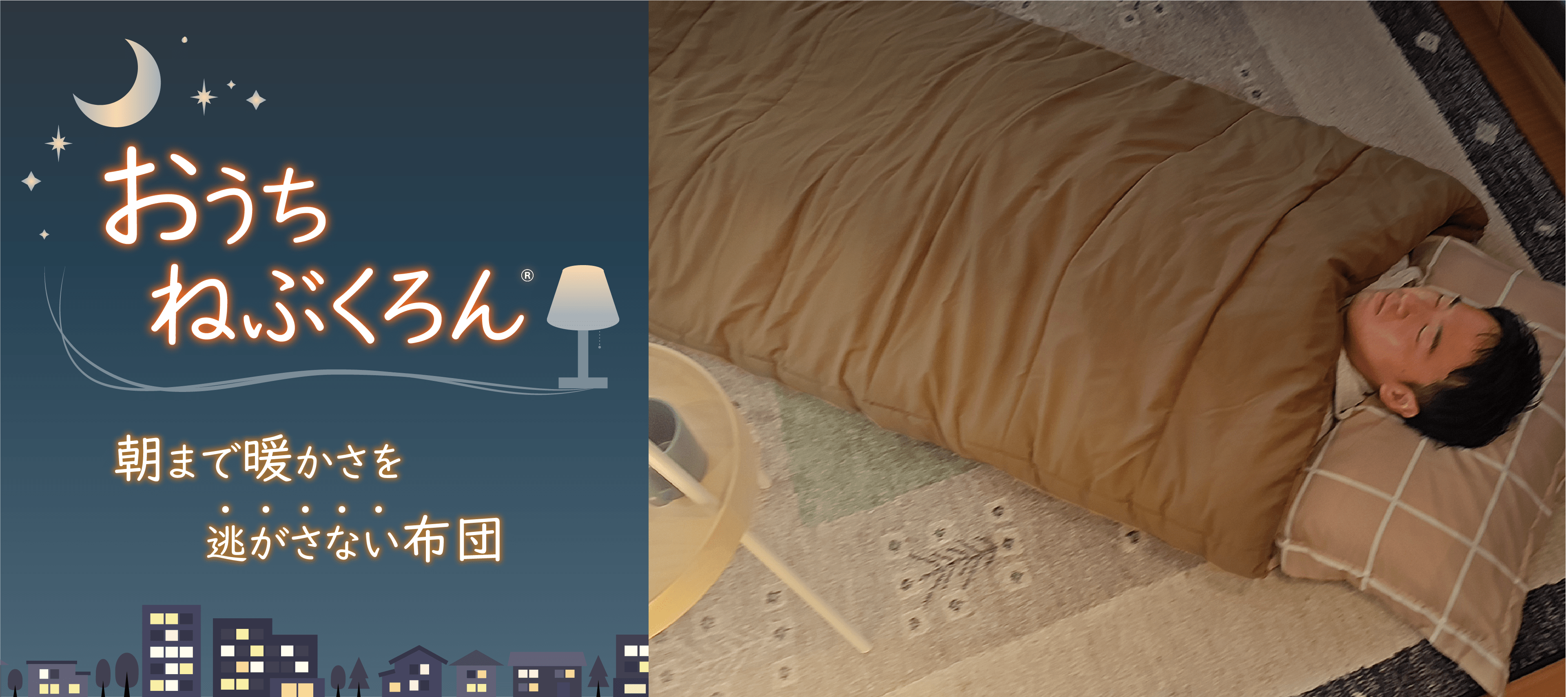 おうちねぶくろん 朝まで暖かさを逃がさない布団