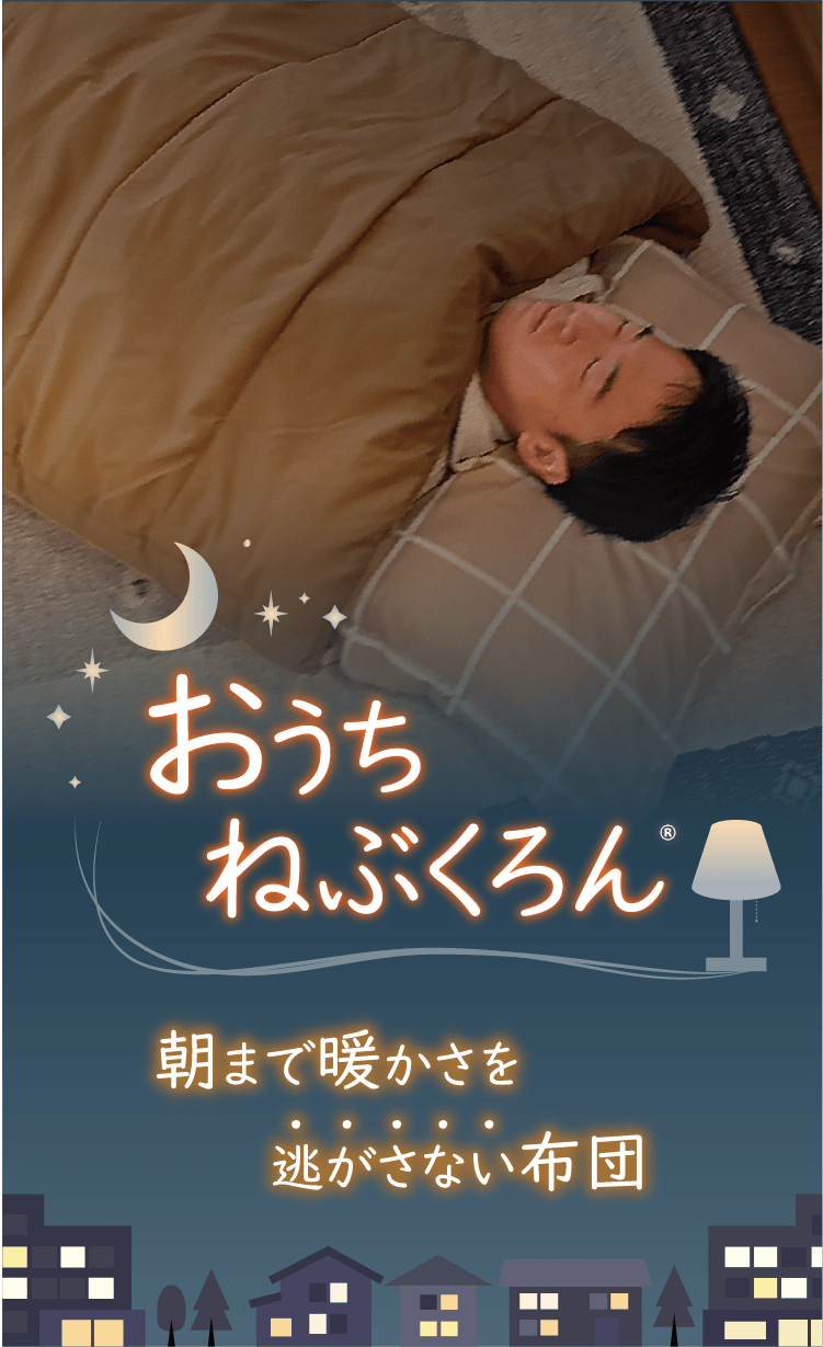 おうちねぶくろん 朝まで暖かさを逃がさない布団