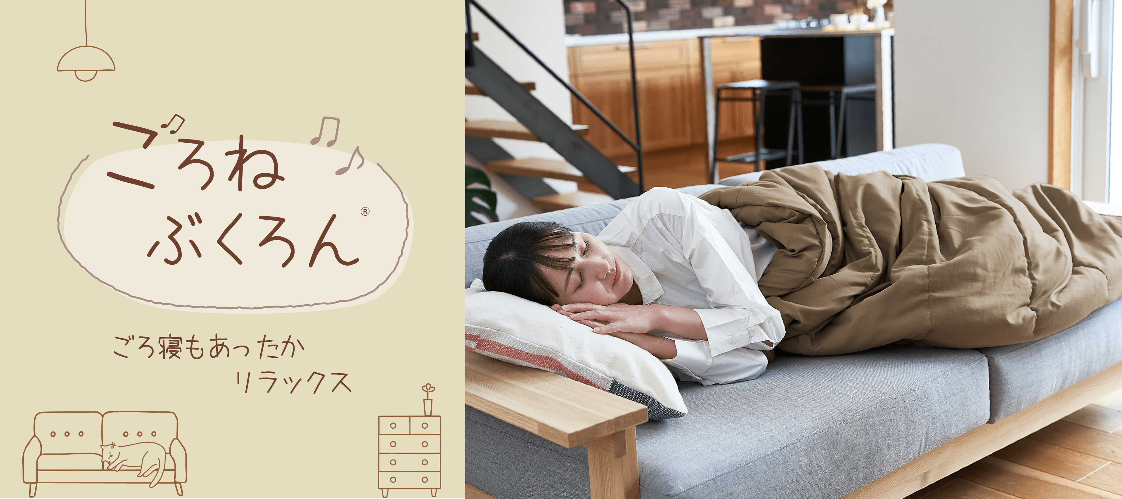 ごろねぶくろん ごろ寝もあったかリラックス