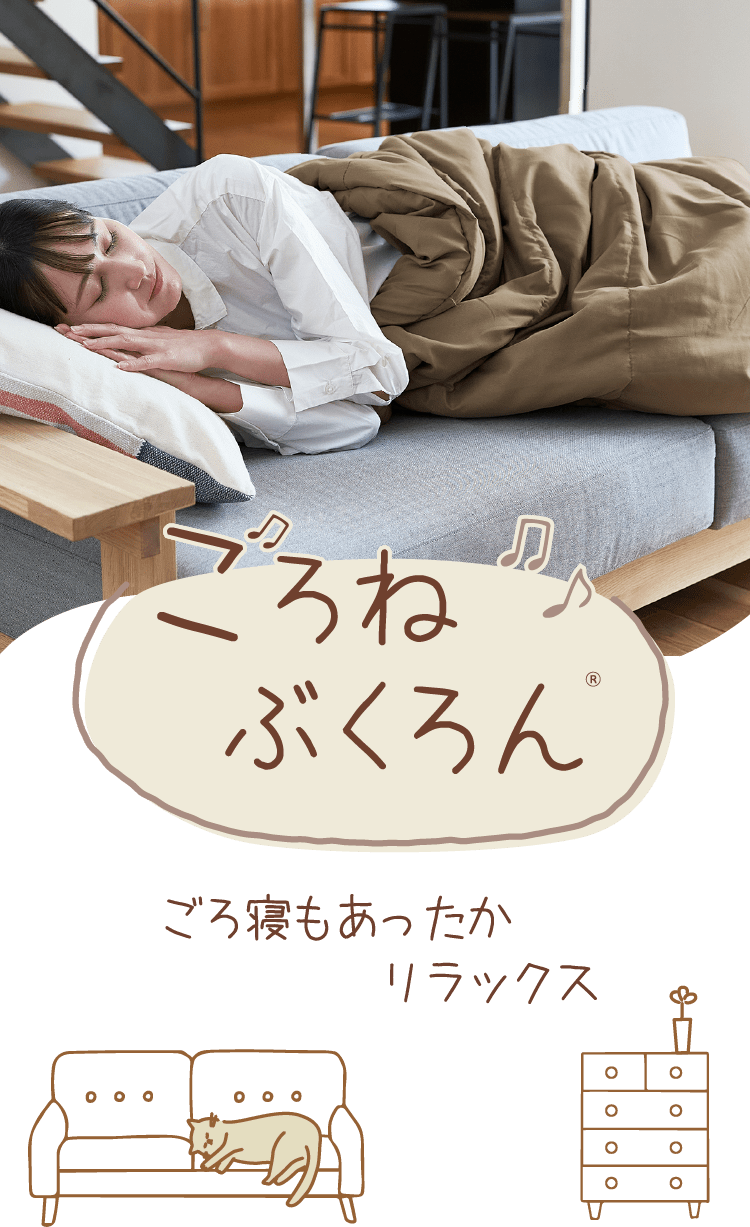 ごろねぶくろん ごろ寝もあったかリラックス