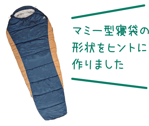 マミー型寝袋の形状をヒントに作りました