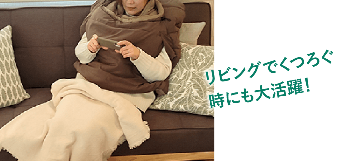 画像：リビングでくつろぐ時にも大活躍！