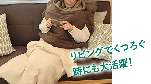 画像：リビングでくつろぐ時にも大活躍！