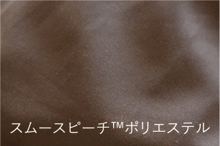 画像：スムースピーチポリエステル