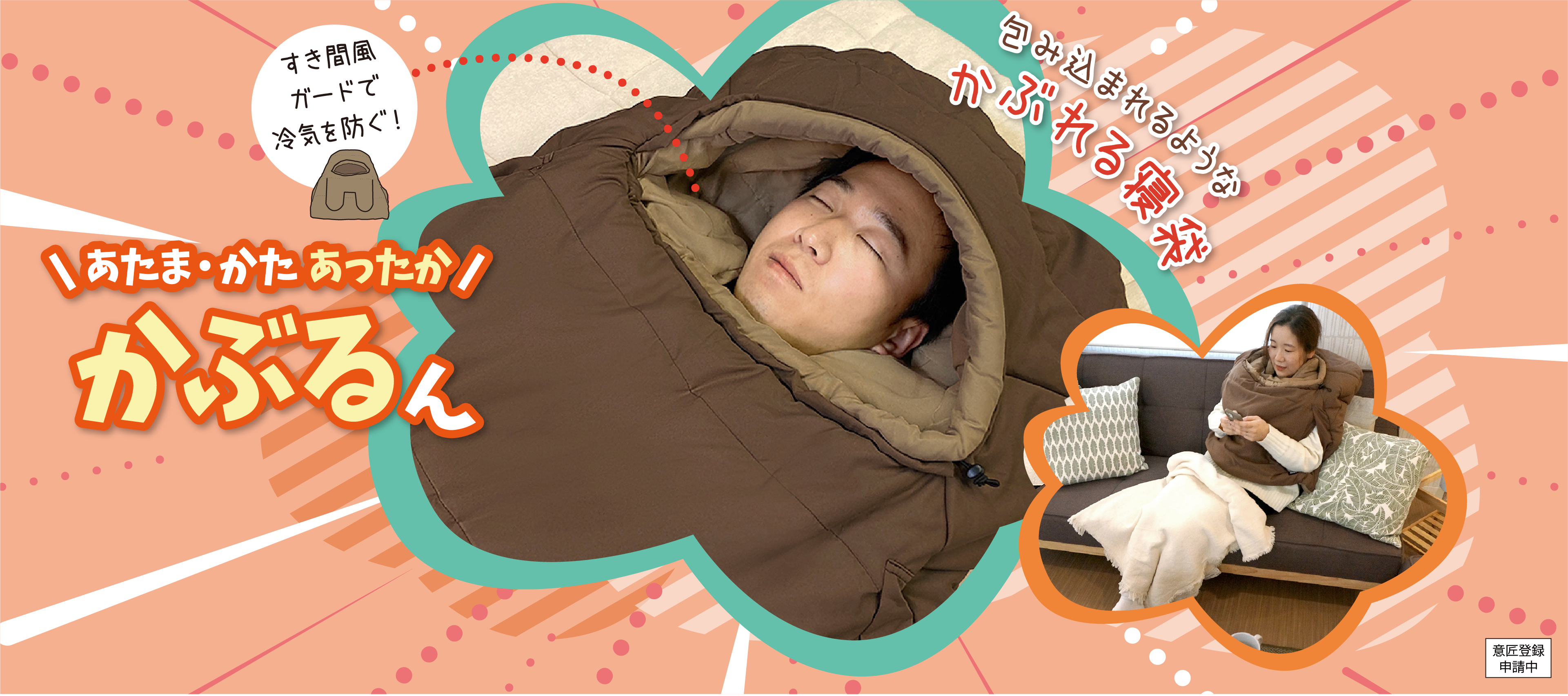 すき間風ガードで冷気を防ぐ！包み込まれるようなかぶれる寝袋 あたま・かたあったか！かぶるん