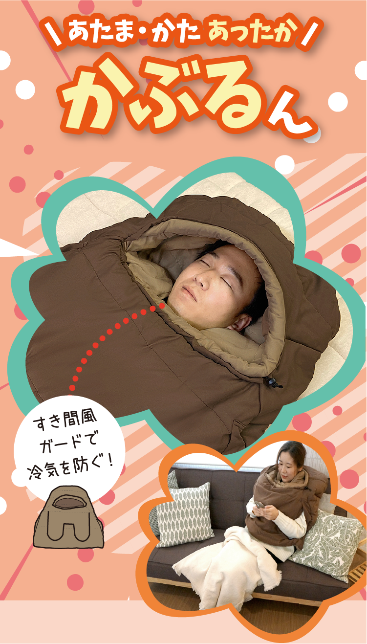 すき間風ガードで冷気を防ぐ！あたま・かたあったか！かぶるん