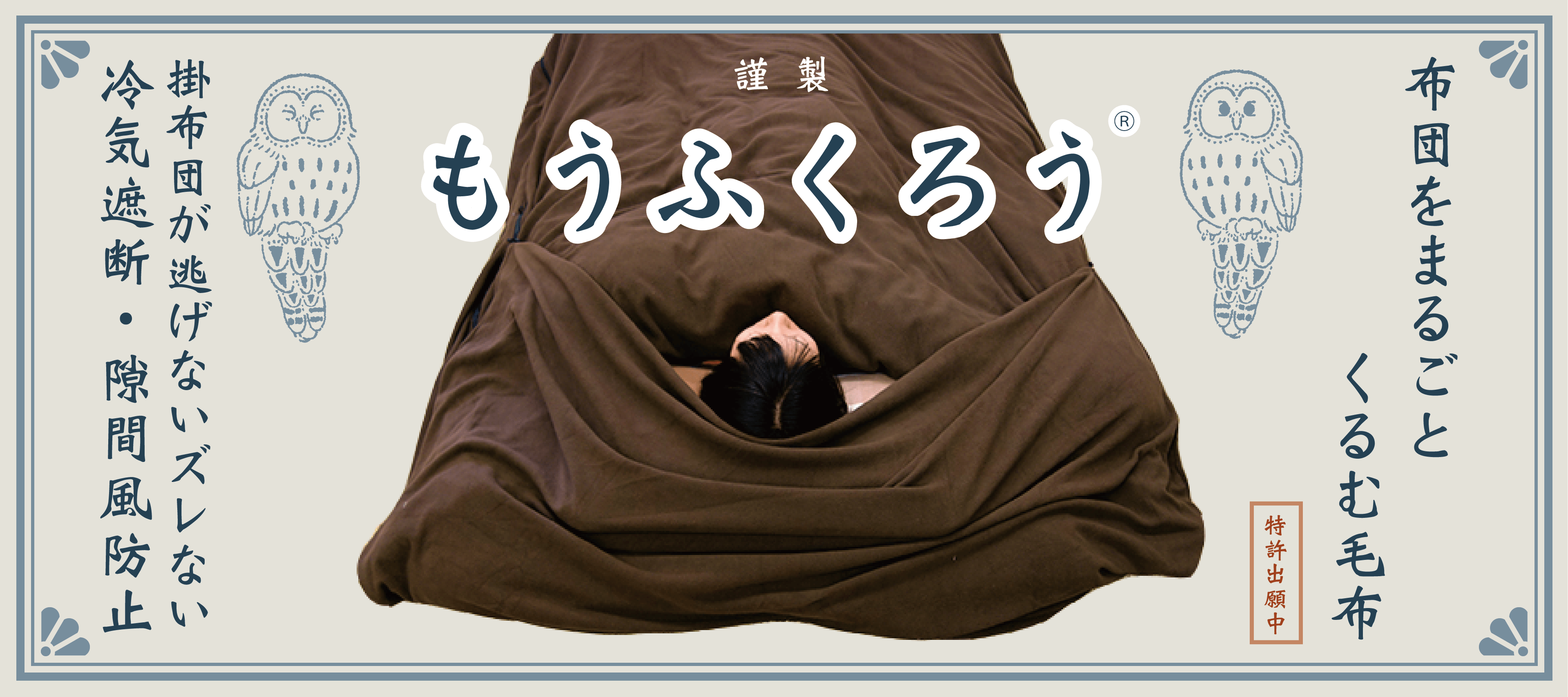 布団をまるごとくるむ毛布 掛布団が逃げないズレない 冷気遮断・隙間風防止 謹製 もうふくろう（特許出願中）