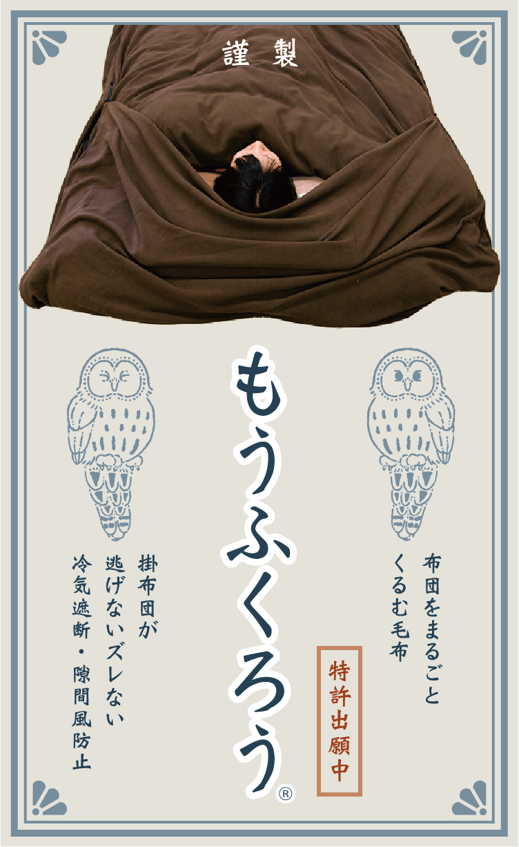 布団をまるごとくるむ毛布 掛布団が逃げないズレない 冷気遮断・隙間風防止 謹製 もうふくろう（特許出願中）