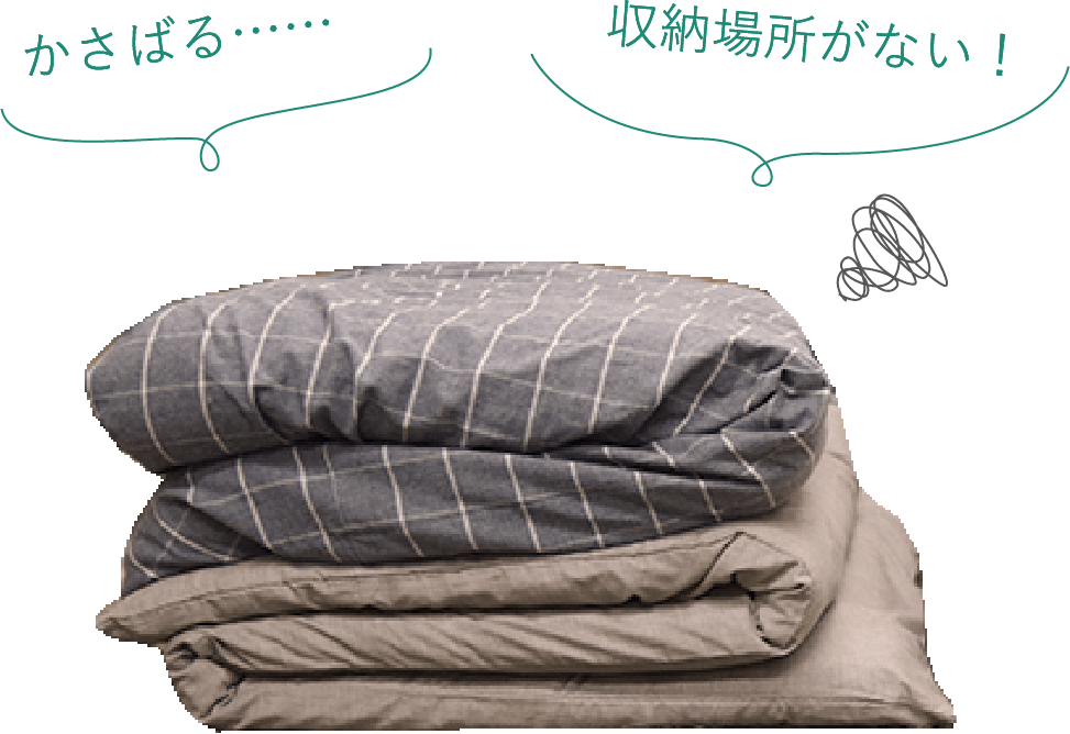 かさばる……。収納場所がない！