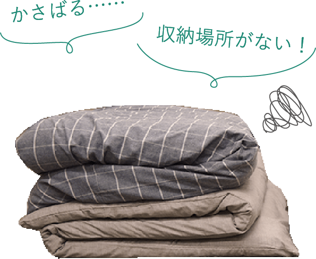 かさばる……。収納場所がない！