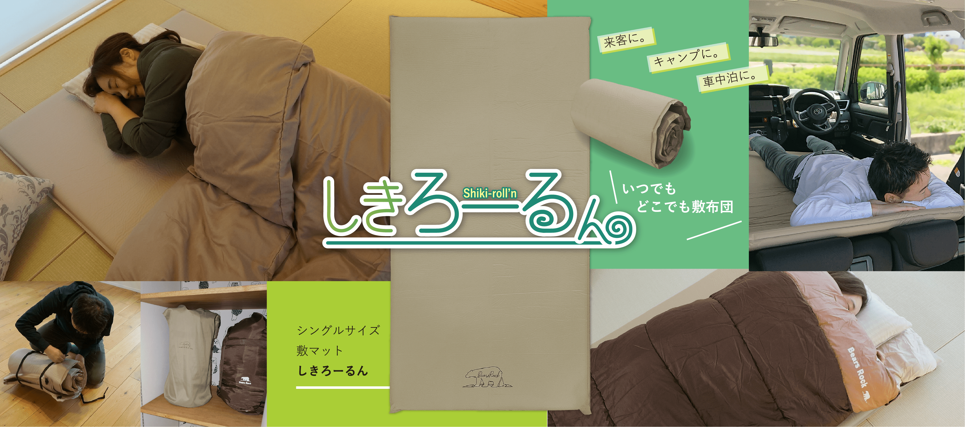 来客に。キャンプに。車中泊に。いつでもどこでも敷布団 シングルサイズ敷マットしきろーるん