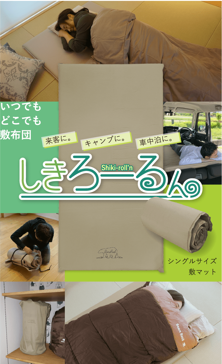 来客に。キャンプに。車中泊に。いつでもどこでも敷布団 シングルサイズ敷マットしきろーるん