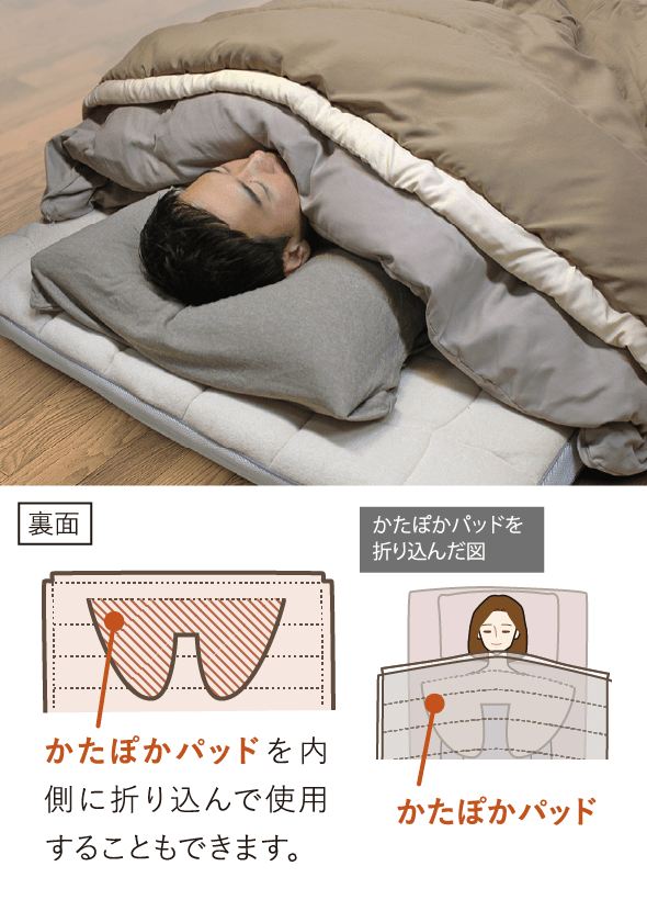 かたぽかパッドを内側に折り込んで使用することもできます。 