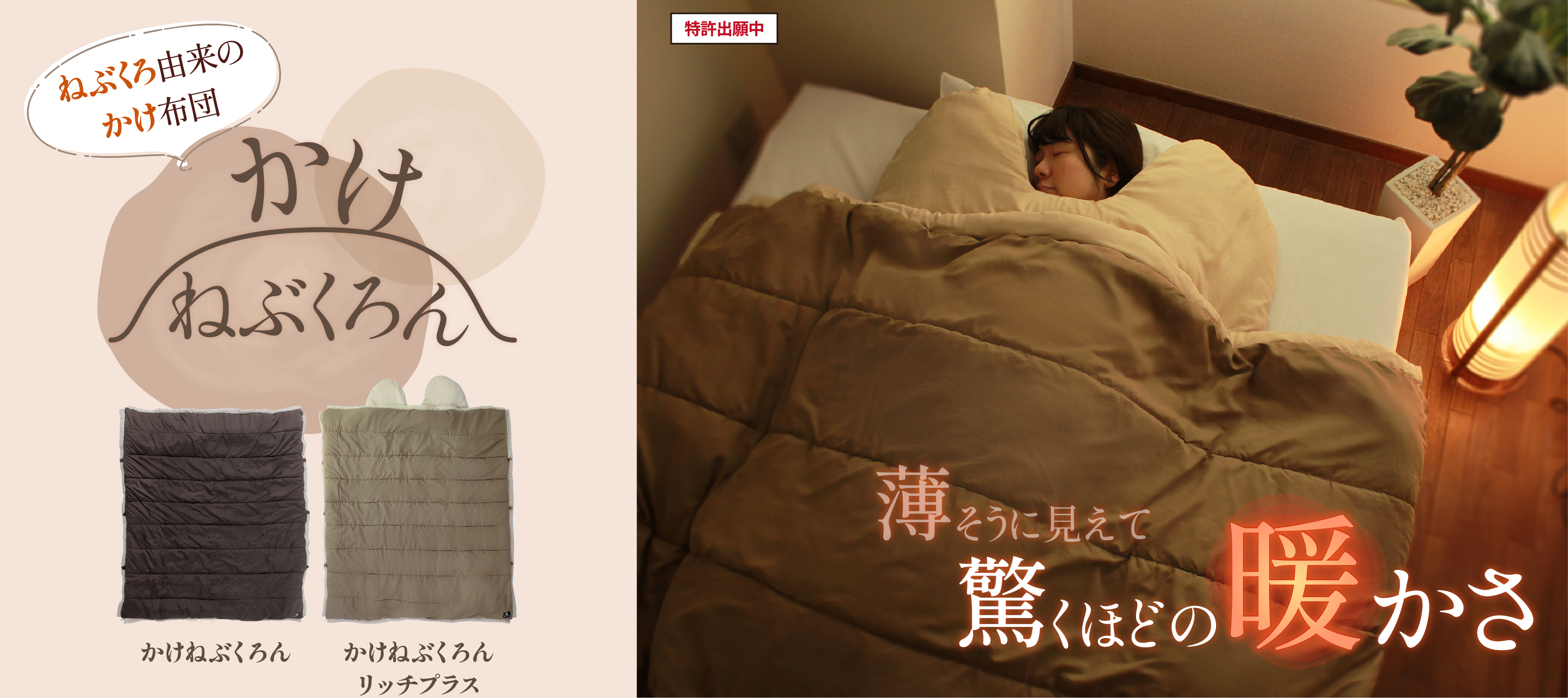 ねぶくろ由来のかけ布団 かけねぶくろん 薄そうに見えて驚くほどの暖かさ かけねぶくろん かけねぶくろんリッチプラス