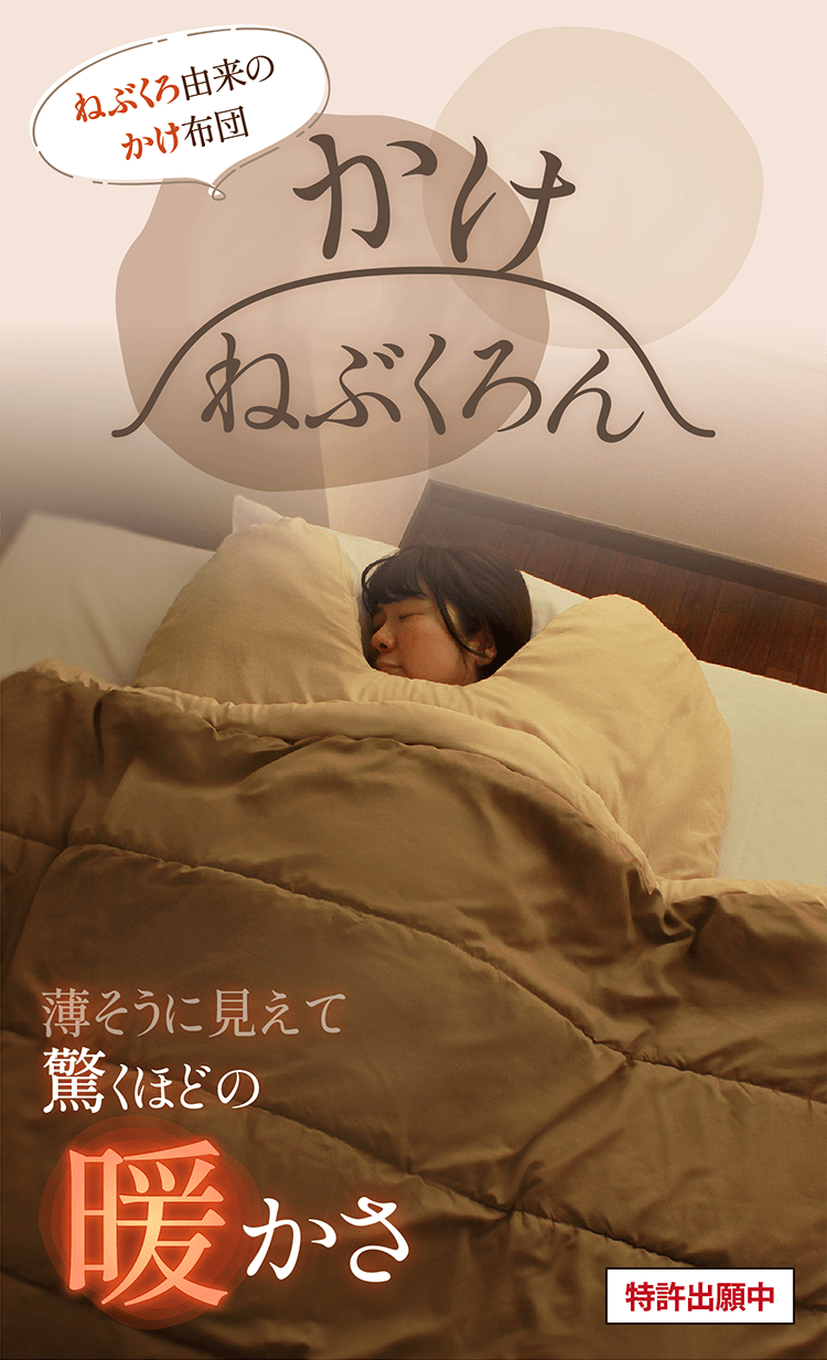 ねぶくろ由来のかけ布団 かけねぶくろん 薄そうに見えて驚くほどの暖かさ かけねぶくろん かけねぶくろんリッチプラス