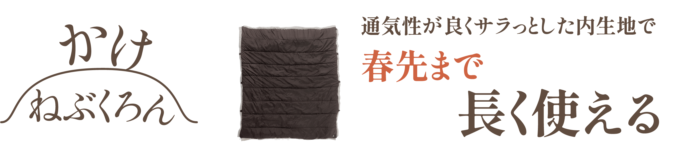 かけねぶくろん 通気性が良くサラっとした内生地で春先まで長く使える