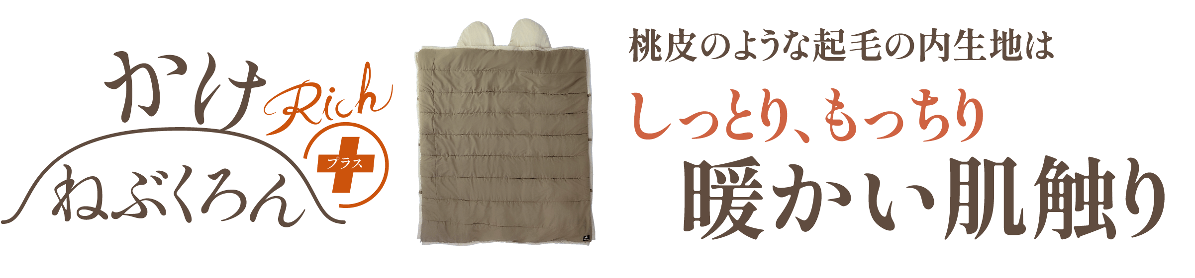 かけねぶくろんRichプラス 桃皮のような起毛の内生地はしっとり、もっちり暖かい肌触り