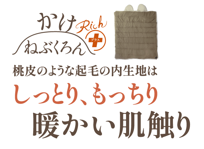 かけねぶくろんRichプラス 桃皮のような起毛の内生地はしっとり、もっちり暖かい肌触り