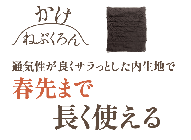 かけねぶくろん 通気性が良くサラっとした内生地で春先まで長く使える