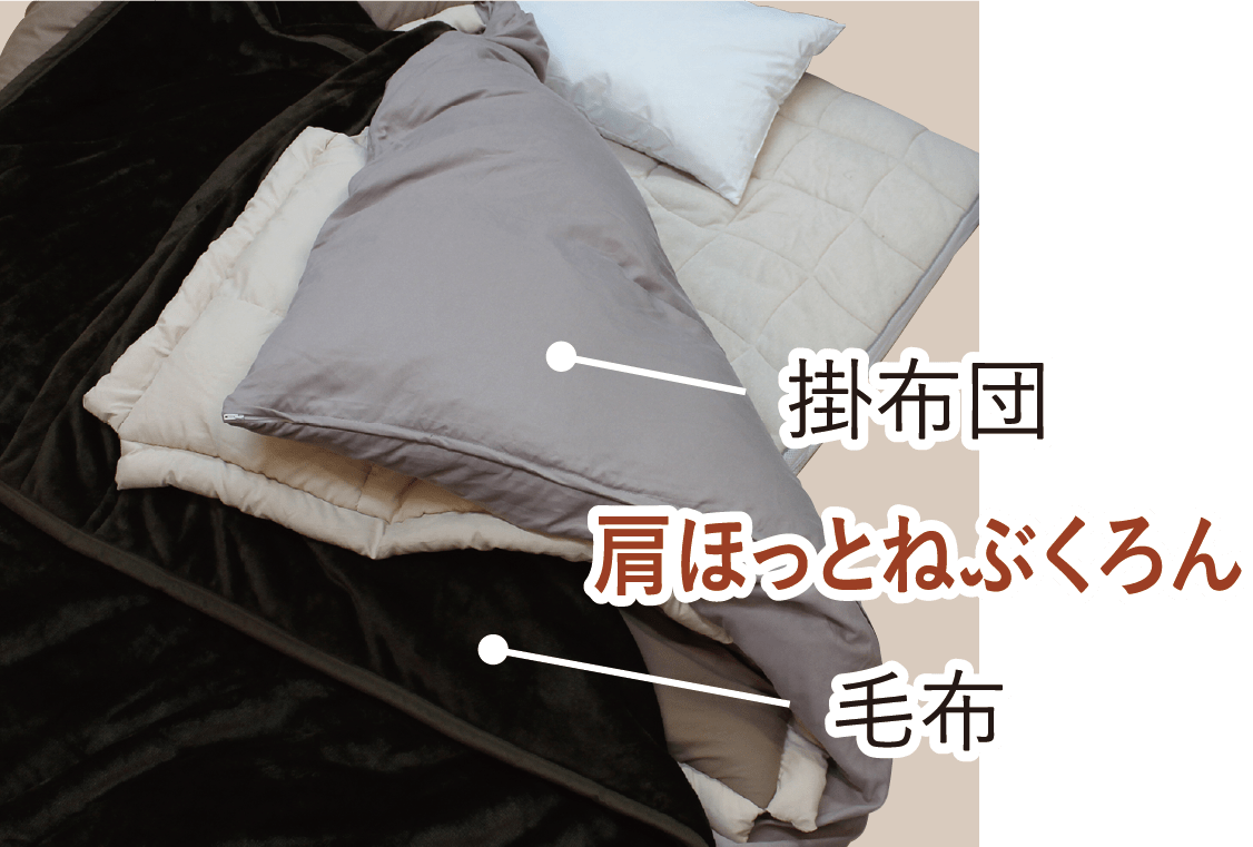 画像：毛布＋肩ほっとねぶくろん＋掛布団
