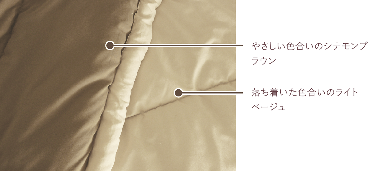 やさしい色合いのシナモンブラウン