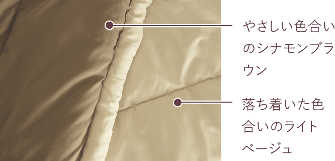 やさしい色合いのシナモンブラウン