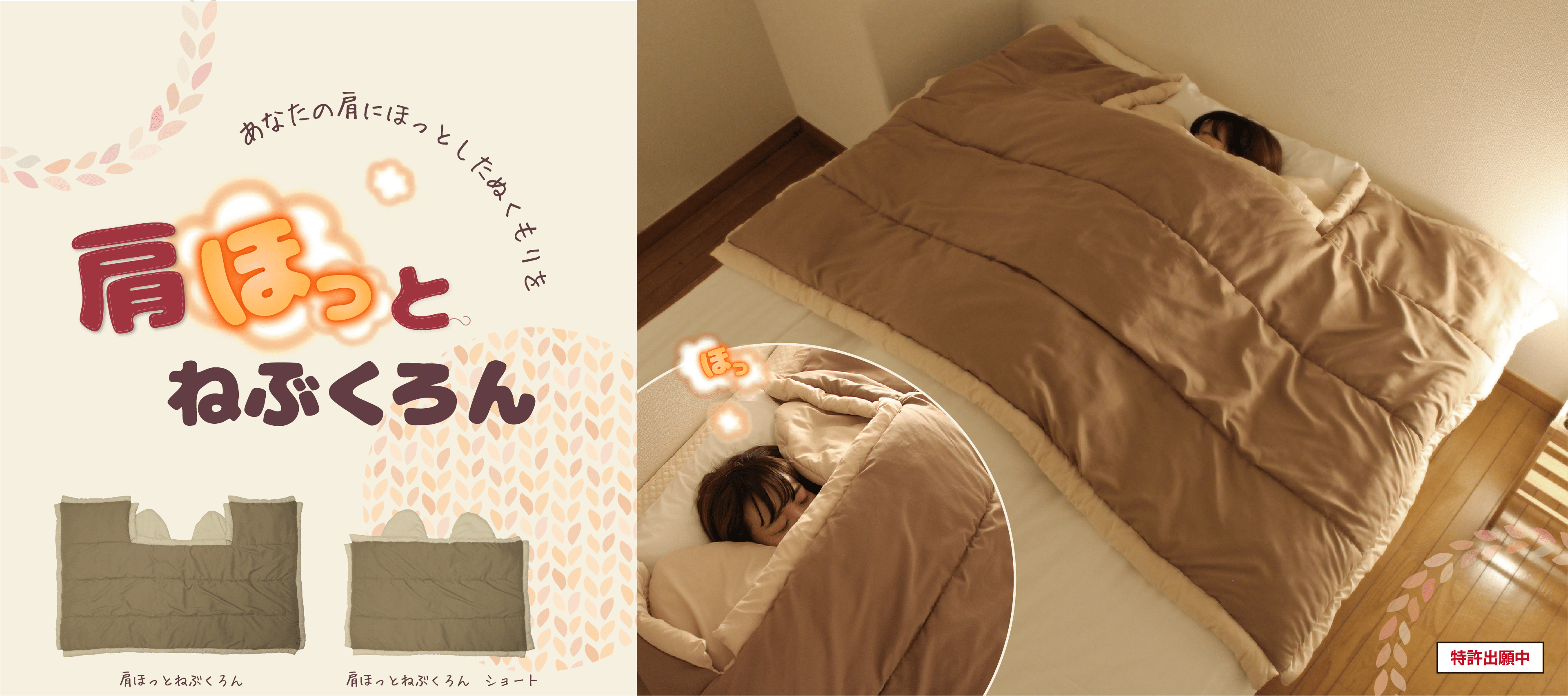 あなたの肩にほっとしたぬくもりを 肩ほっとねぶくろん 「肩ほっとねぶくろん」「肩ほっとねぶくろん ショート」