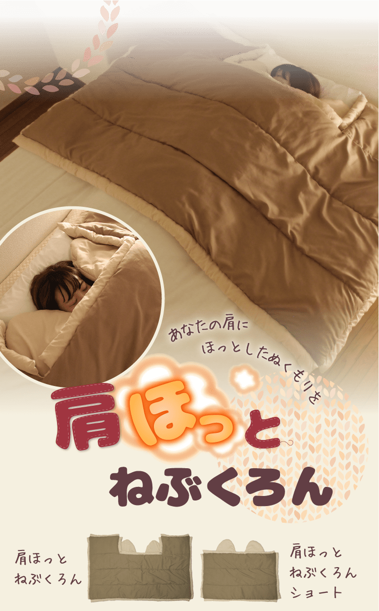 あなたの肩にほっとしたぬくもりを 肩ほっとねぶくろん 「肩ほっとねぶくろん」「肩ほっとねぶくろん ショート」