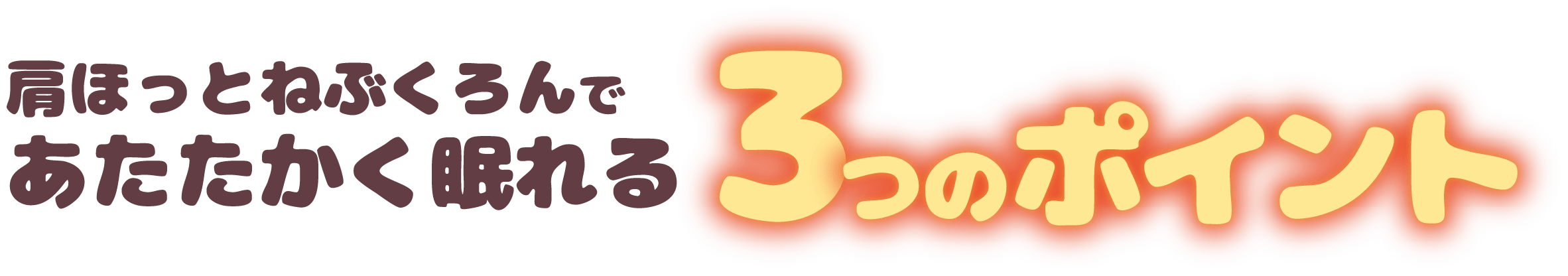 肩ほっとねぶくろんであたたかく眠れる３つのポイント