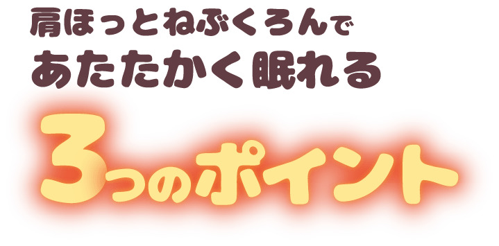 肩ほっとねぶくろんであたたかく眠れる３つのポイント