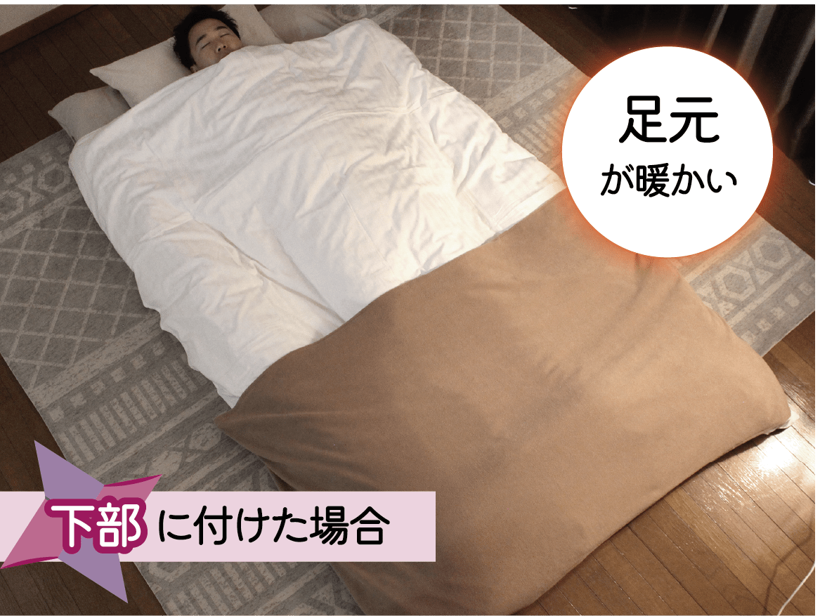 画像：下部に付けた場合:足元が暖かい