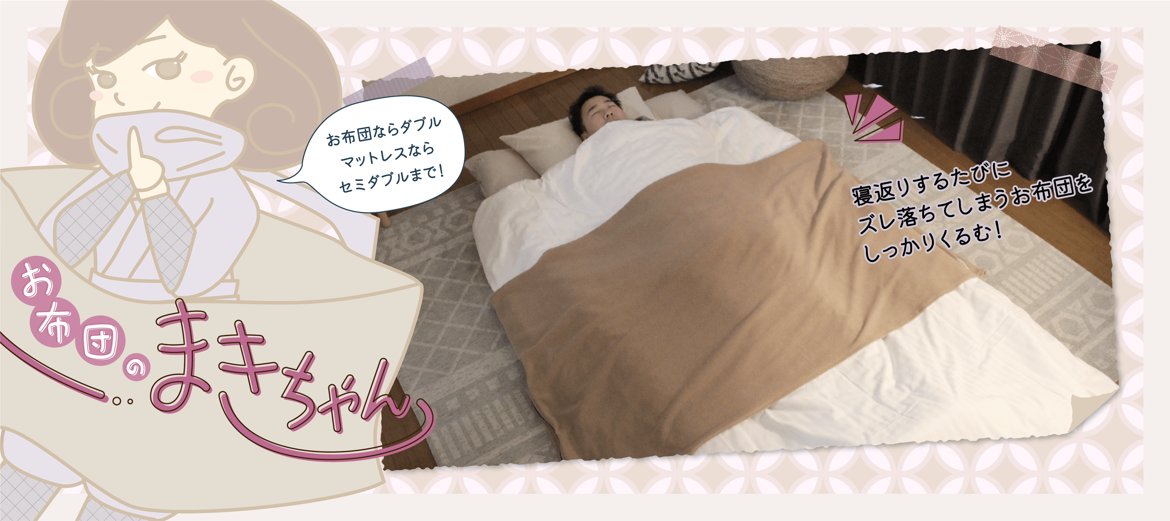 お布団ならダブル、マットレスならセミダブルまで！寝返りするたびにズレ落ちてしまうお布団をしっかりくるむ！「お布団のまきちゃん」