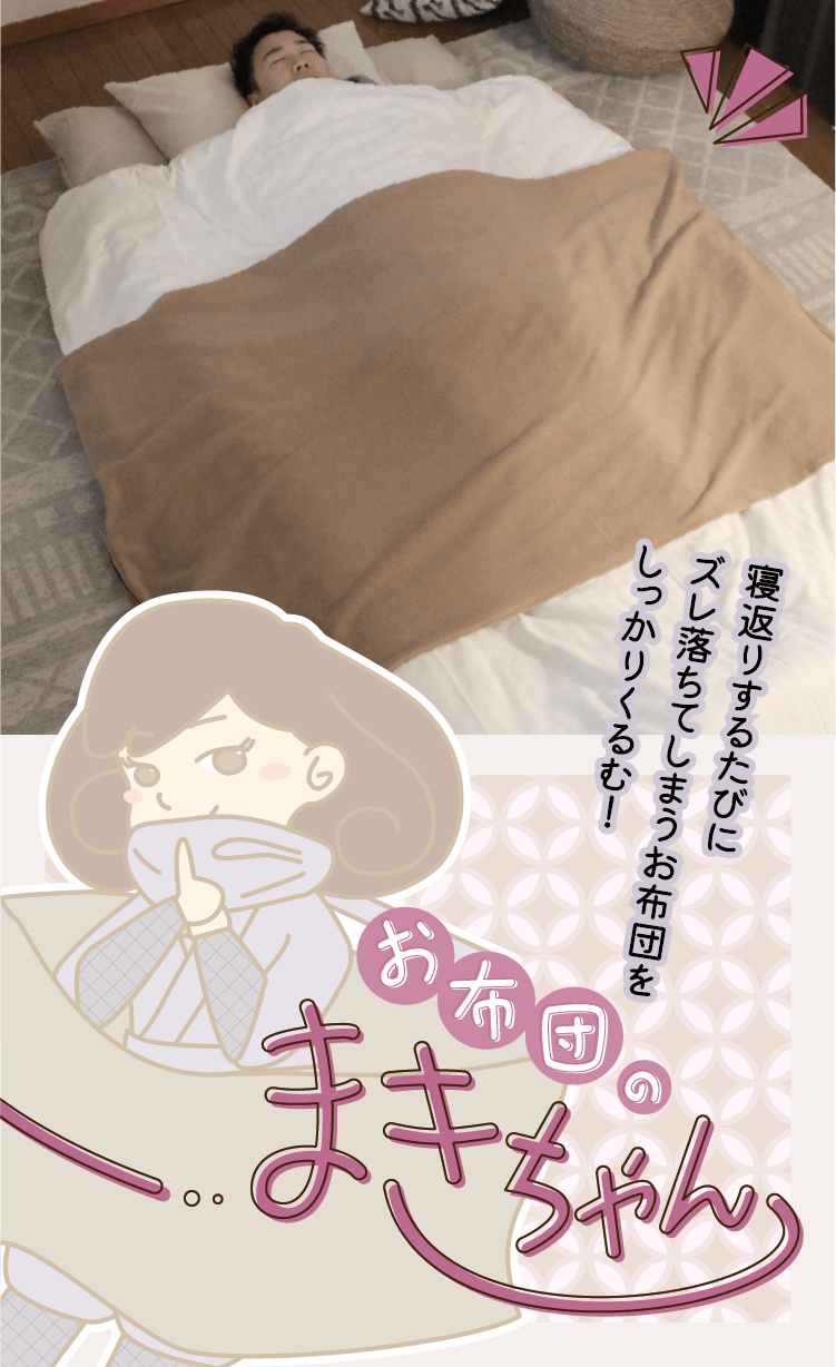 お布団ならダブル、マットレスならセミダブルまで！寝返りするたびにズレ落ちてしまうお布団をしっかりくるむ！「お布団のまきちゃん」