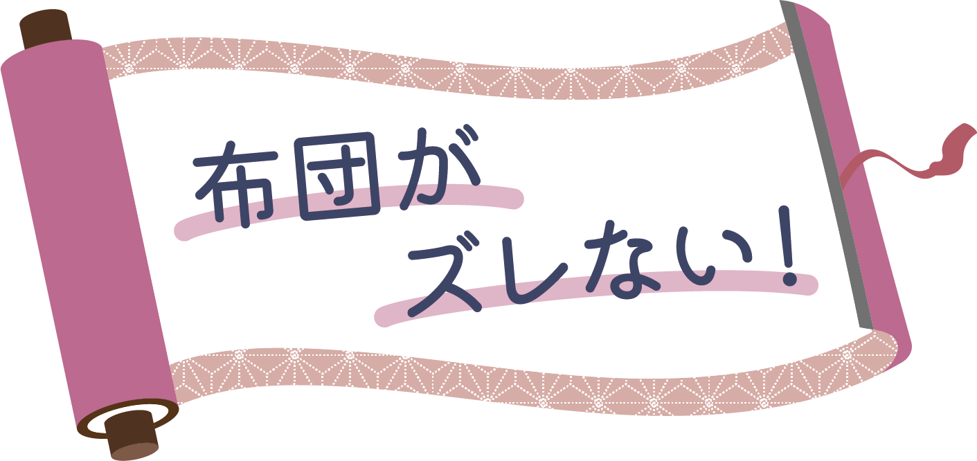 布団がズレない！