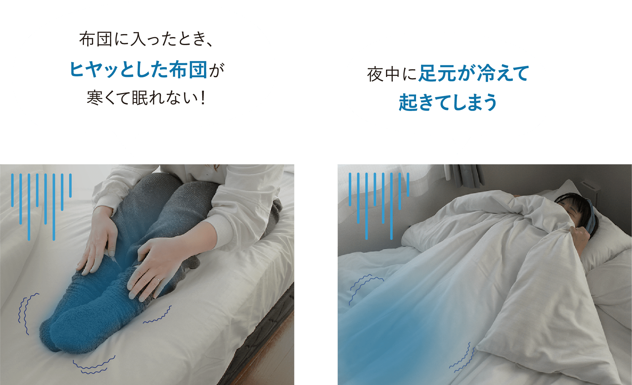 「布団に入ったとき、ヒヤッとした布団が寒くて眠れない！」「夜中に足元が冷えて起きてしまう」
