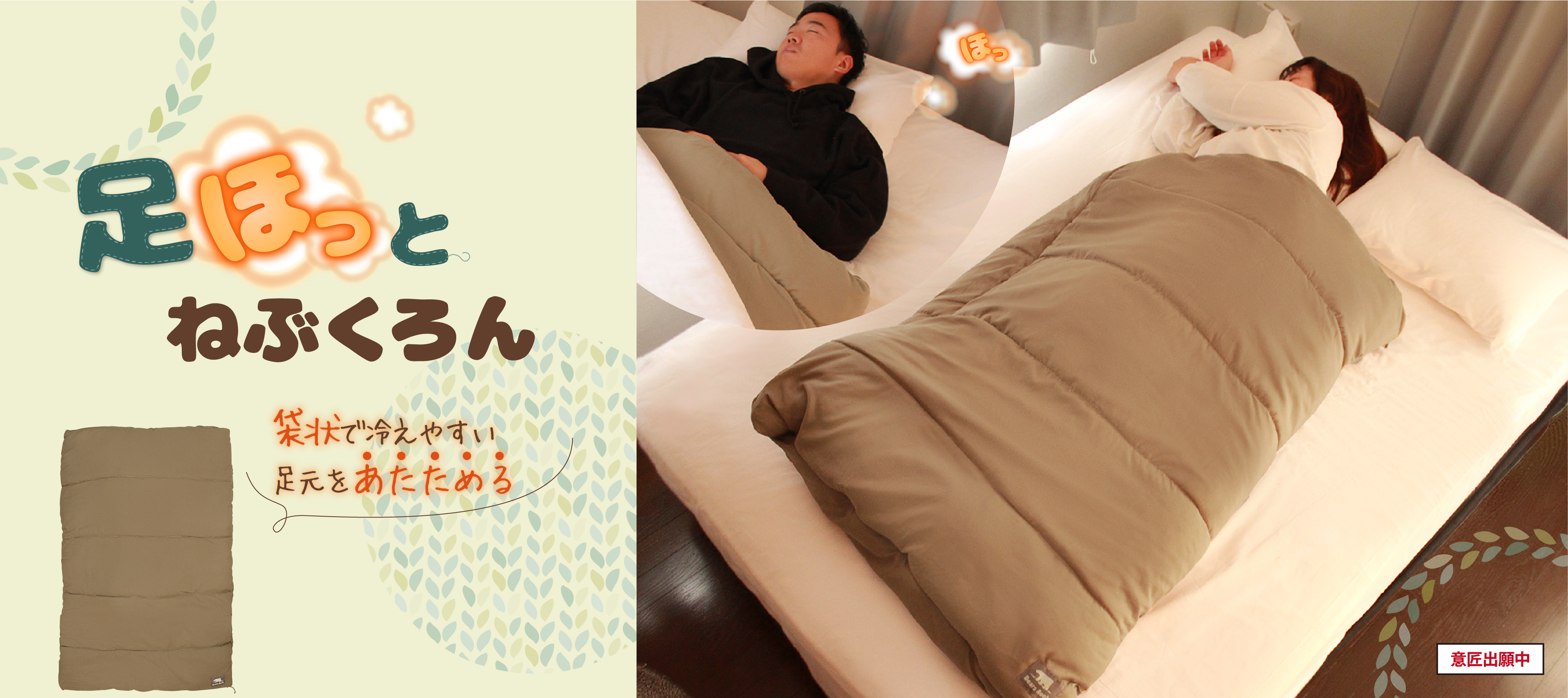 足ほっとねぶくろん 袋状で冷えやすい 足元をあたためる 意匠出願中