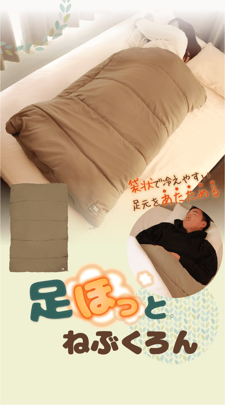 足ほっとねぶくろん 袋状で冷えやすい 足元をあたためる 意匠出願中