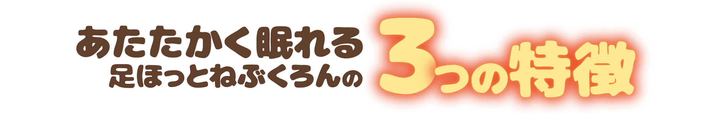あたたかく眠れる足ほっとねぶくろんの３つの特徴