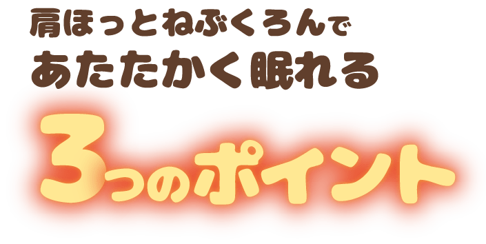 あたたかく眠れる足ほっとねぶくろんの３つの特徴