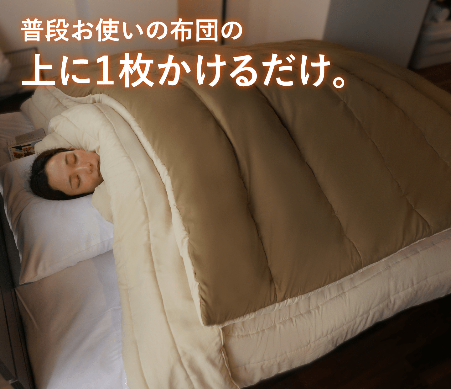 普段お使いの布団の上に１枚かけるだけ。