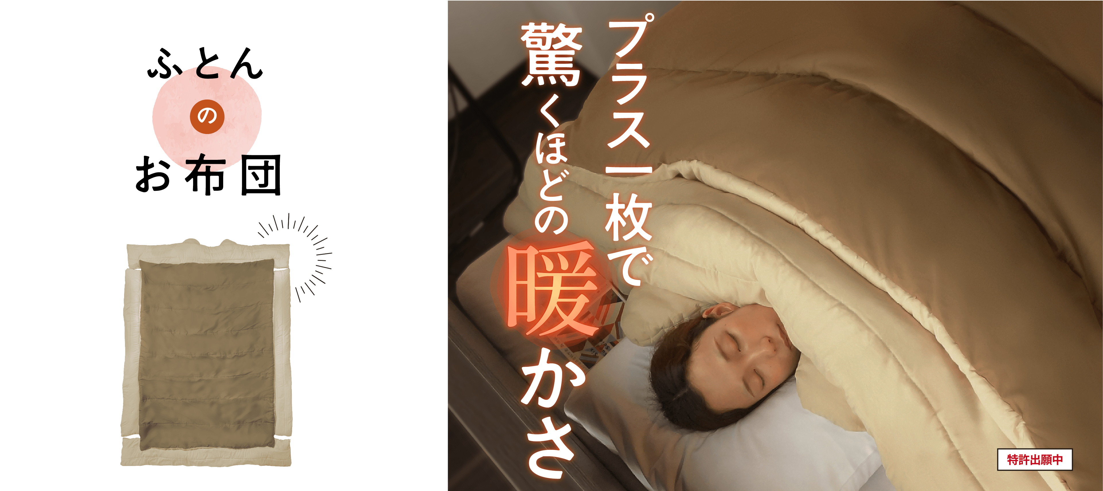 ふとんのお布団 プラス一枚で驚くほどの暖かさ