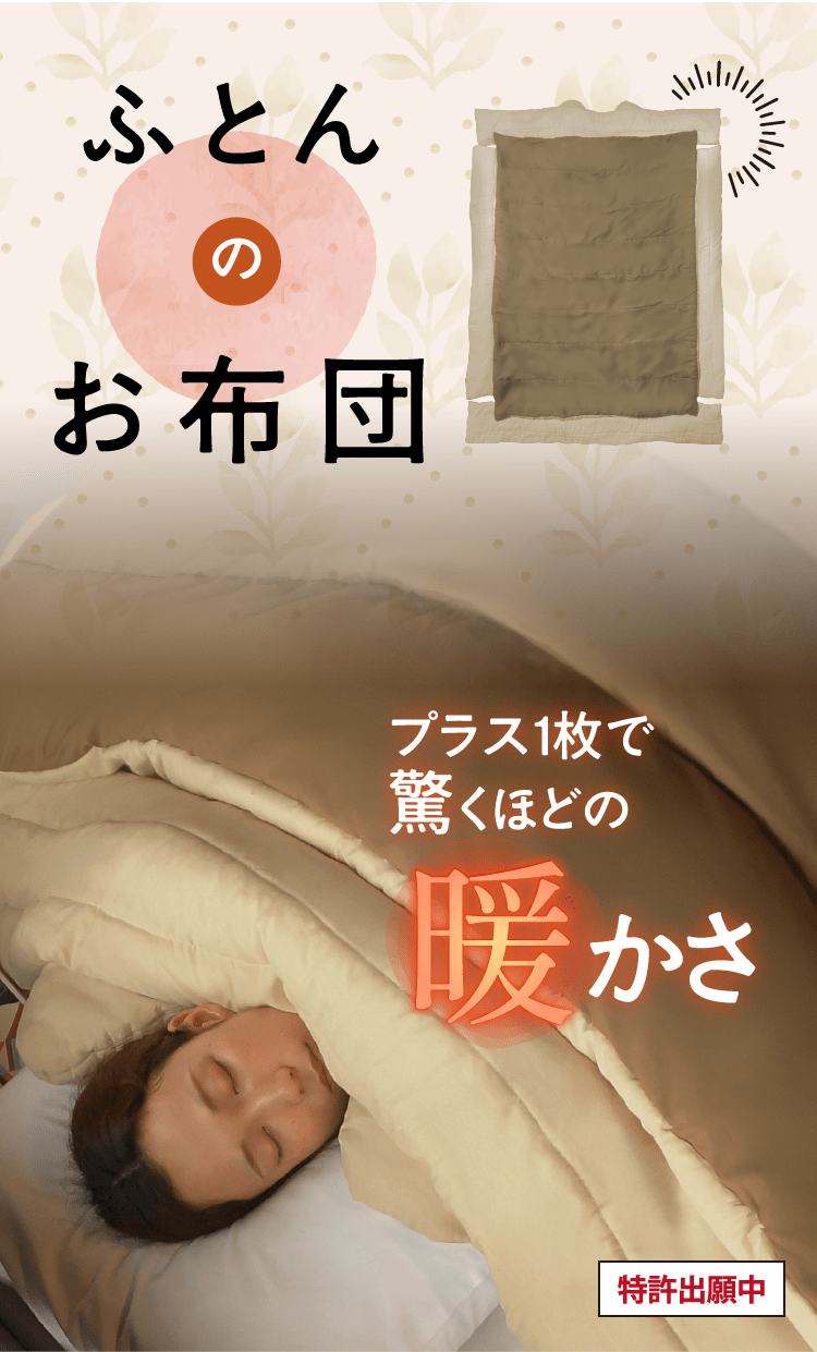 ふとんのお布団 プラス一枚で驚くほどの暖かさ